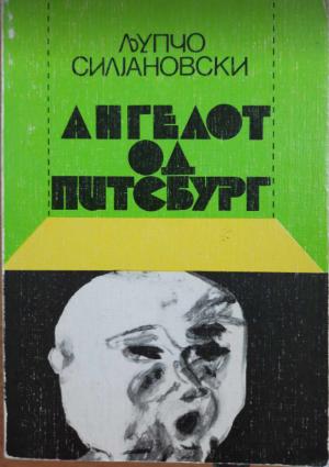Ангелот од Питсбург